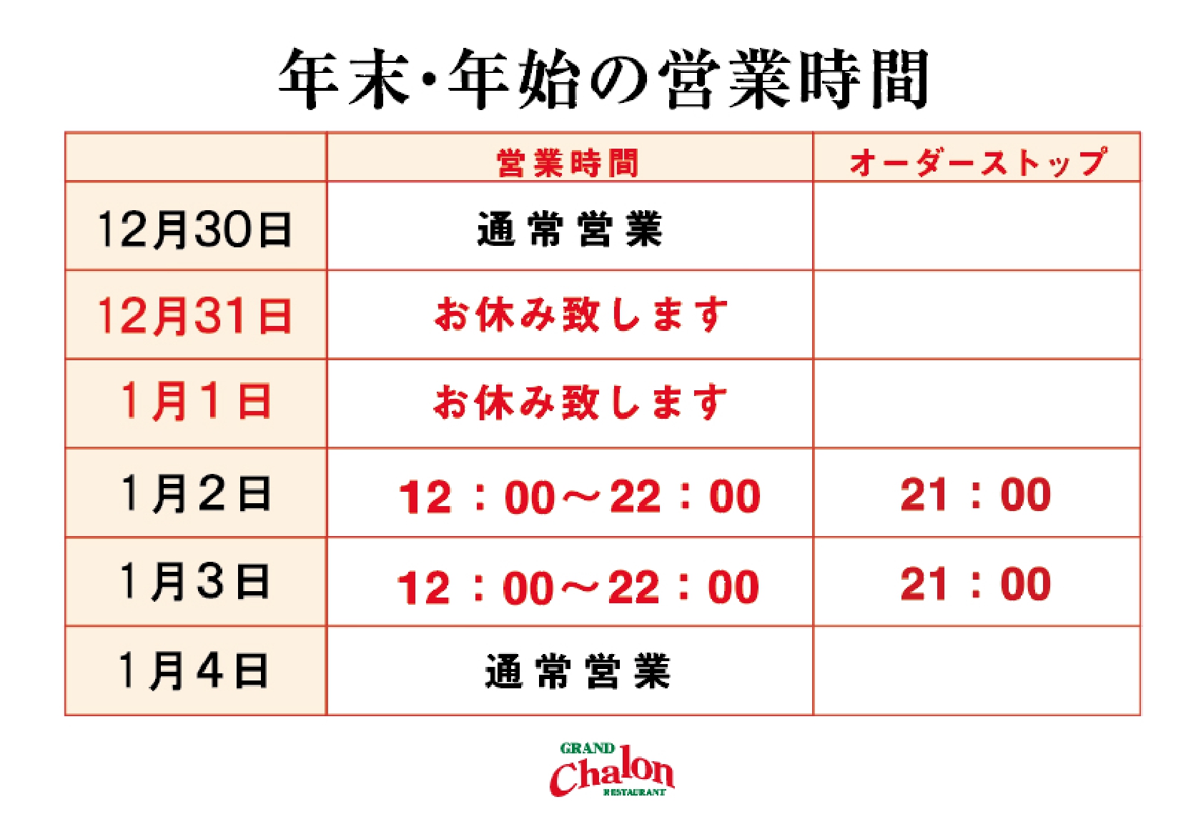 阪奈店・柏原店　年末年始の営業時間お知らせ